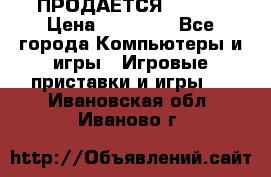 ПРОДАЁТСЯ  XBOX  › Цена ­ 15 000 - Все города Компьютеры и игры » Игровые приставки и игры   . Ивановская обл.,Иваново г.